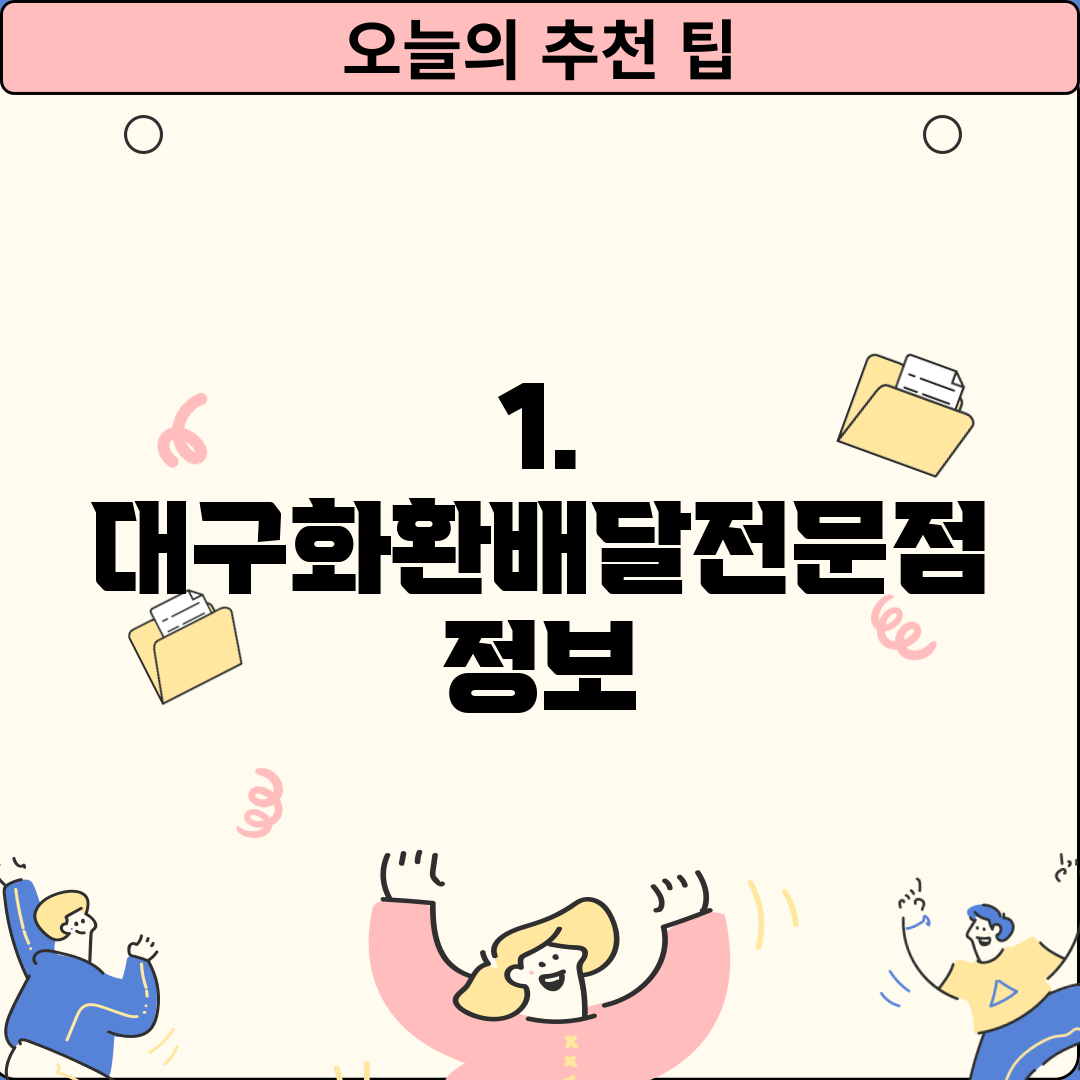 1. 대구화환배달전문점 정보