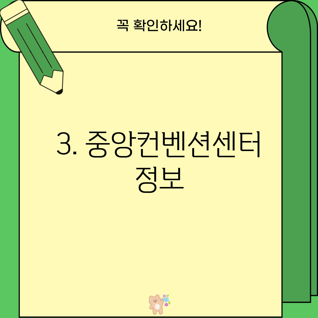 3. 중앙컨벤션센터 정보