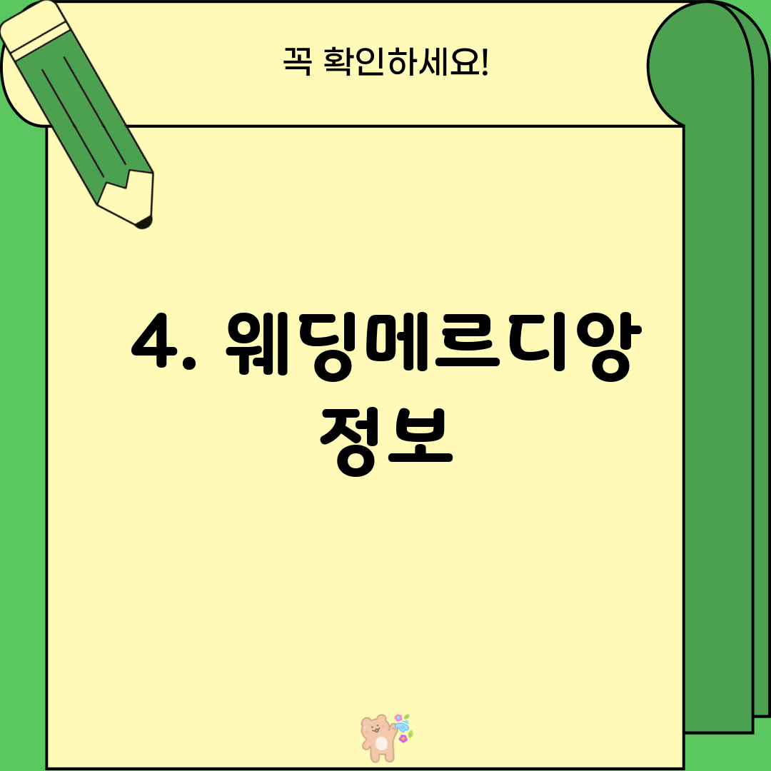 4. 웨딩메르디앙 정보