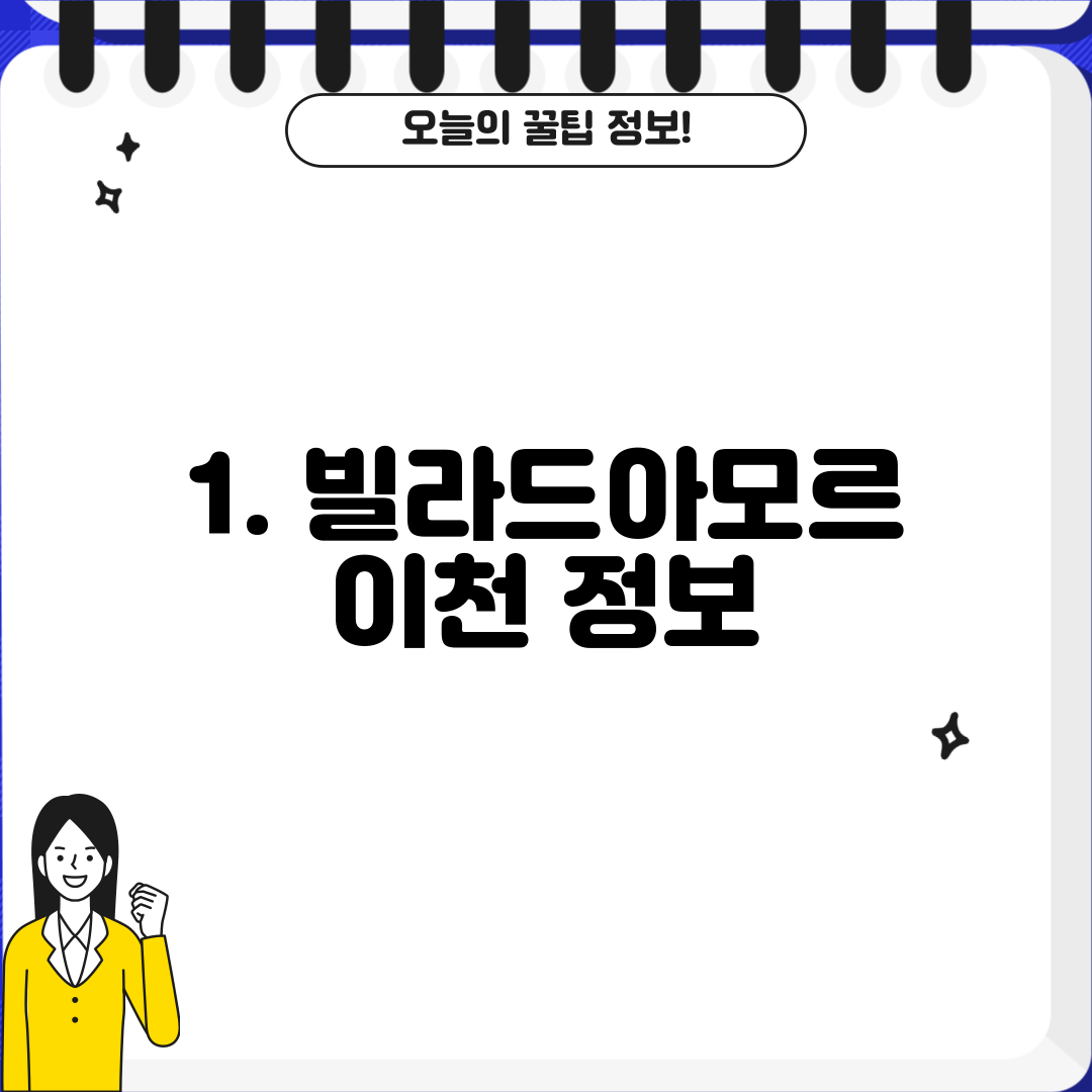1. 빌라드아모르 이천 정보