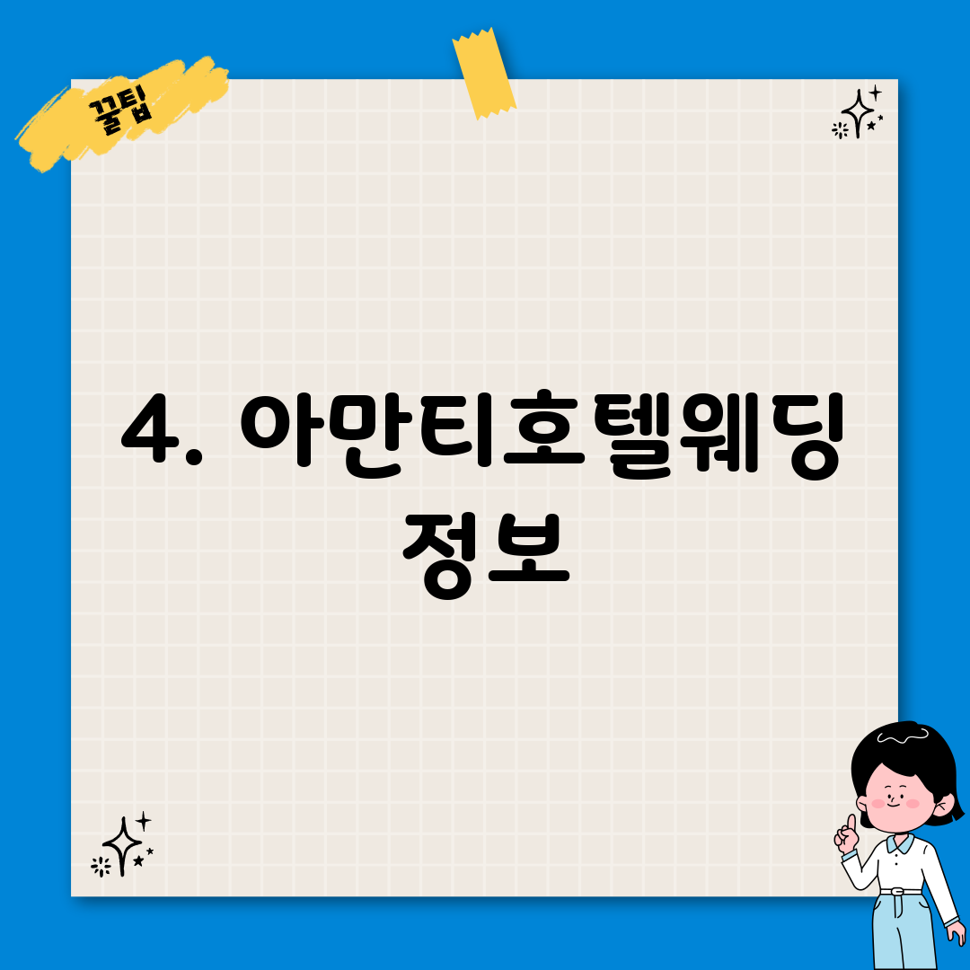 4. 아만티호텔웨딩 정보