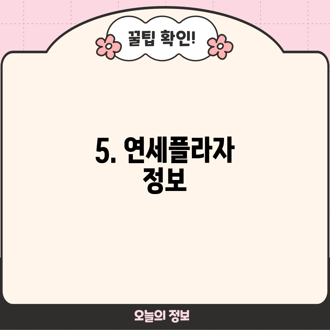 5. 연세플라자 정보