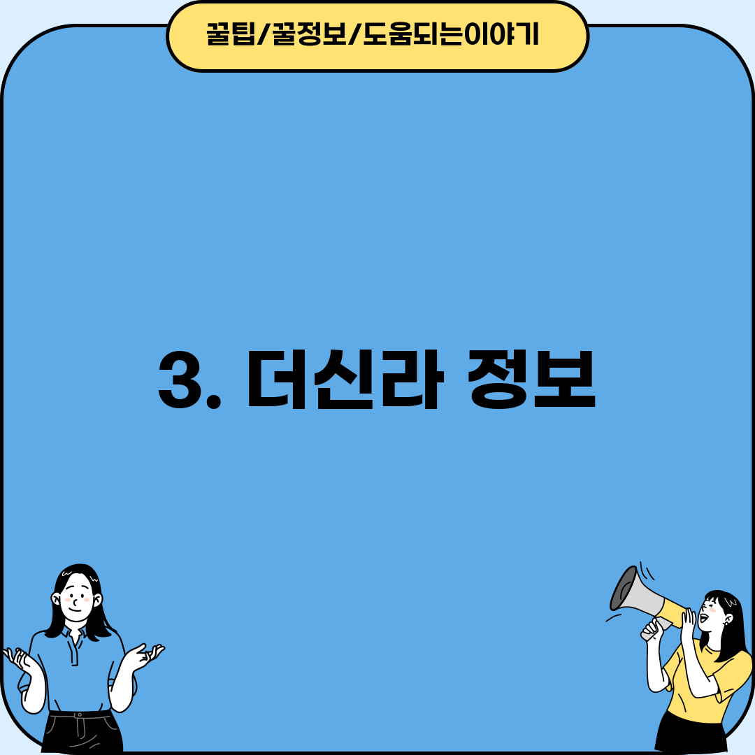 3. 더신라 정보