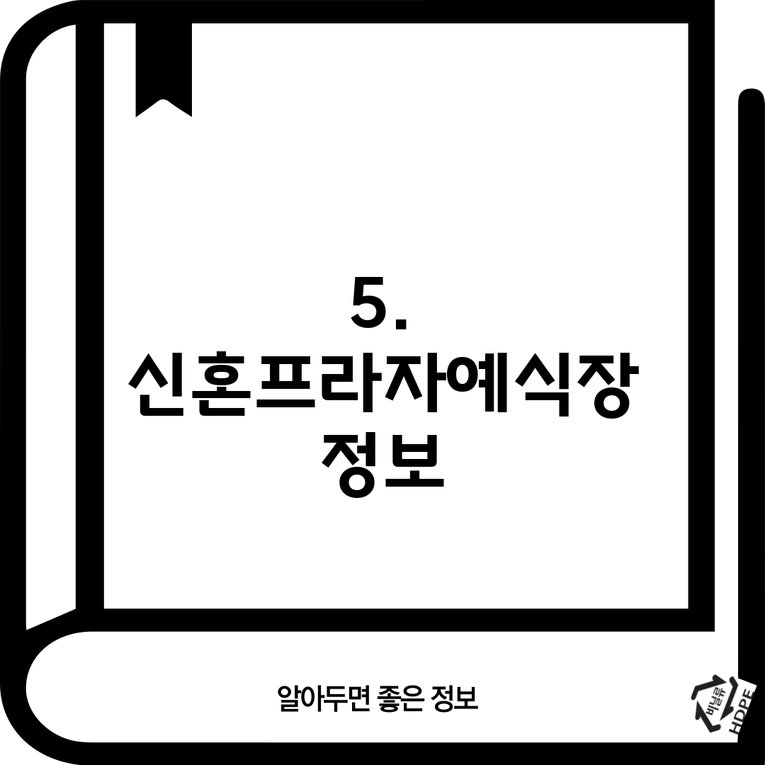 5. 신혼프라자예식장 정보