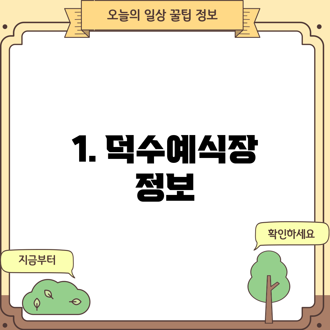 1. 덕수예식장 정보