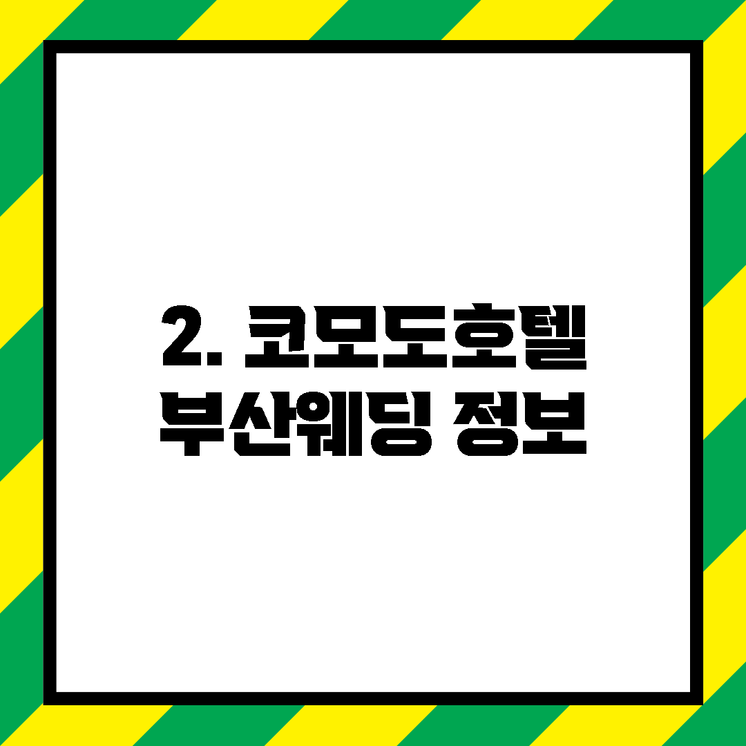 2. 코모도호텔 부산웨딩 정보