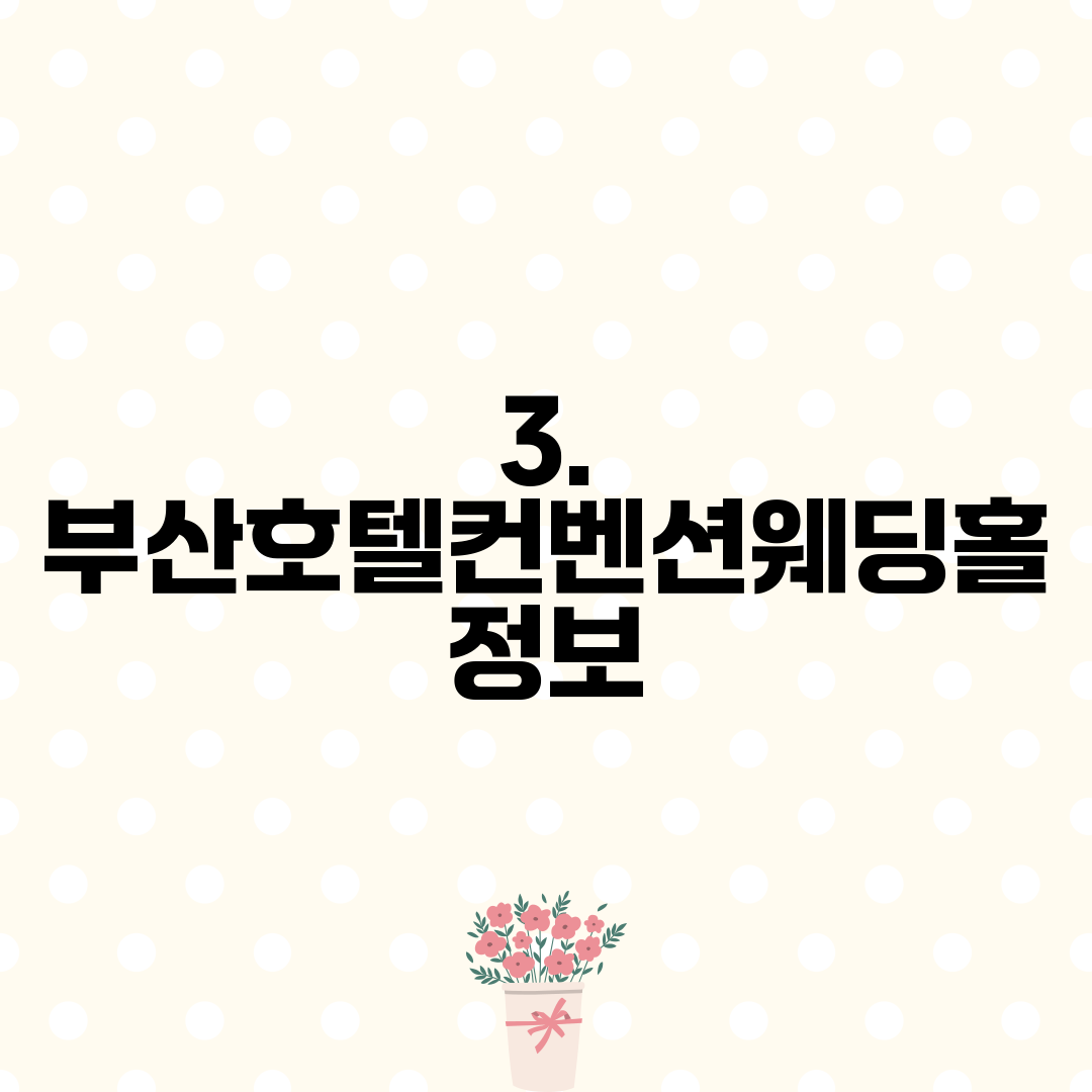 3. 부산호텔컨벤션웨딩홀 정보
