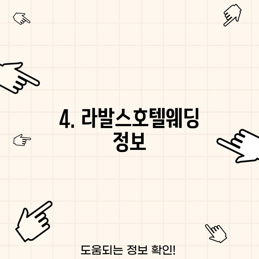 4. 라발스호텔웨딩 정보