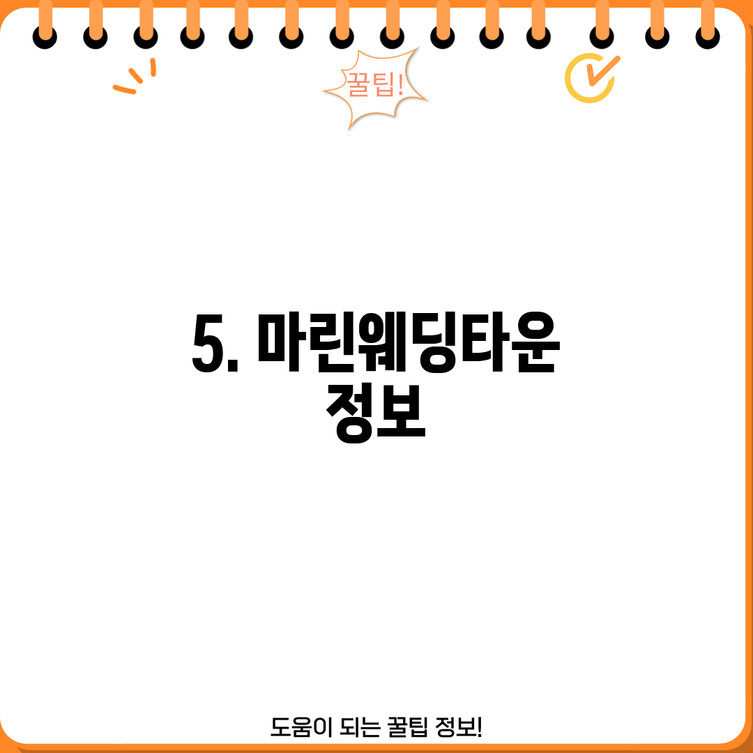 5. 마린웨딩타운 정보