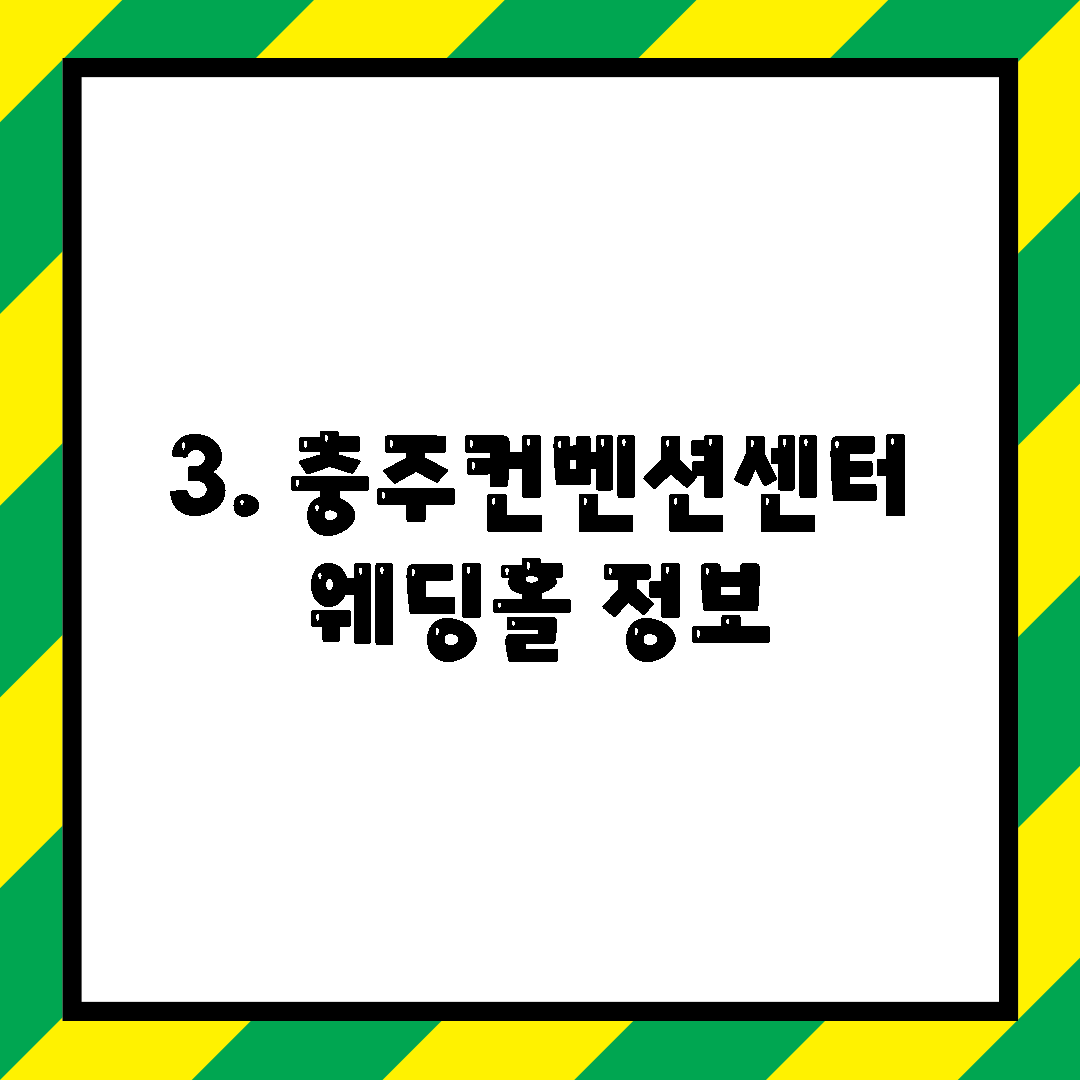3. 충주컨벤션센터 웨딩홀 정보