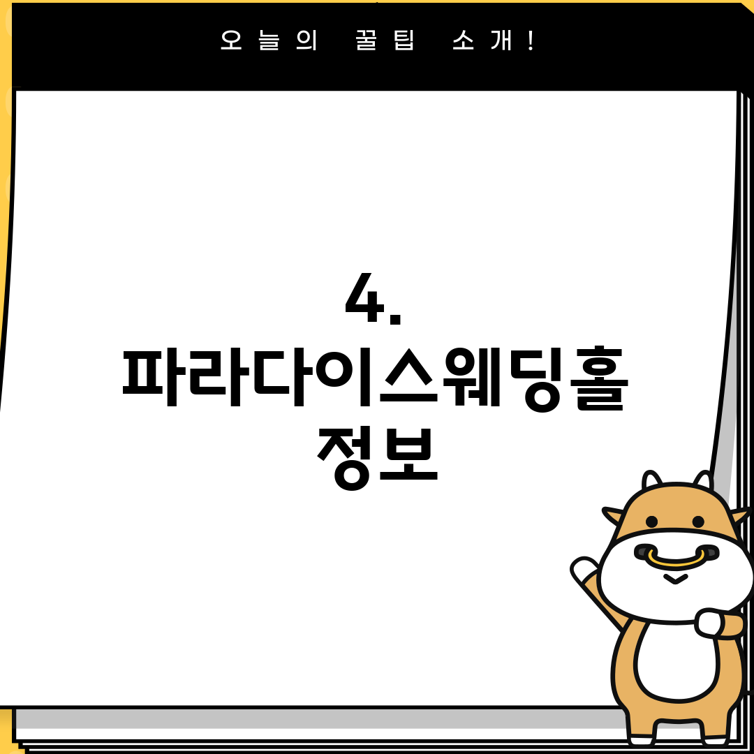 4. 파라다이스웨딩홀 정보