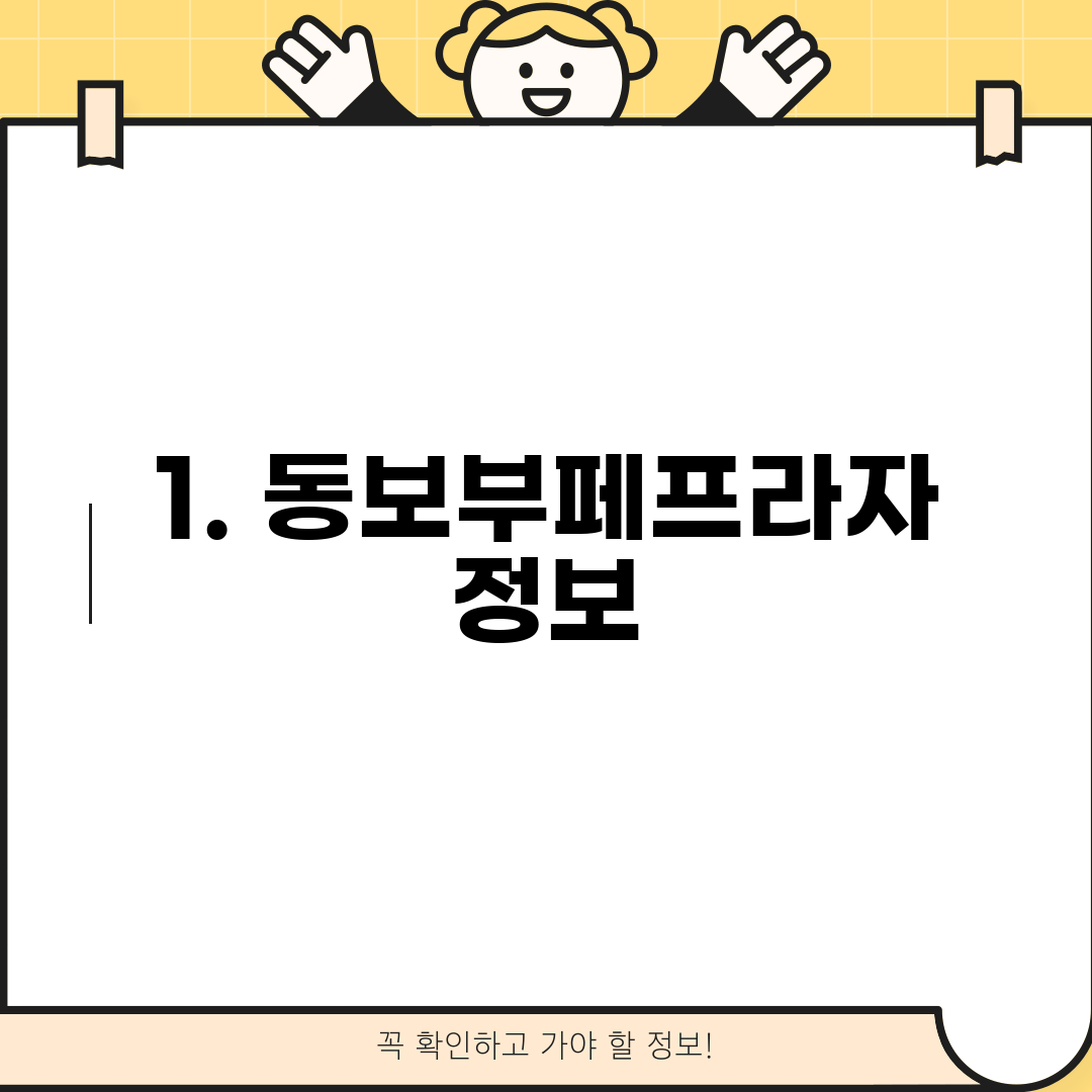1. 동보부페프라자 정보