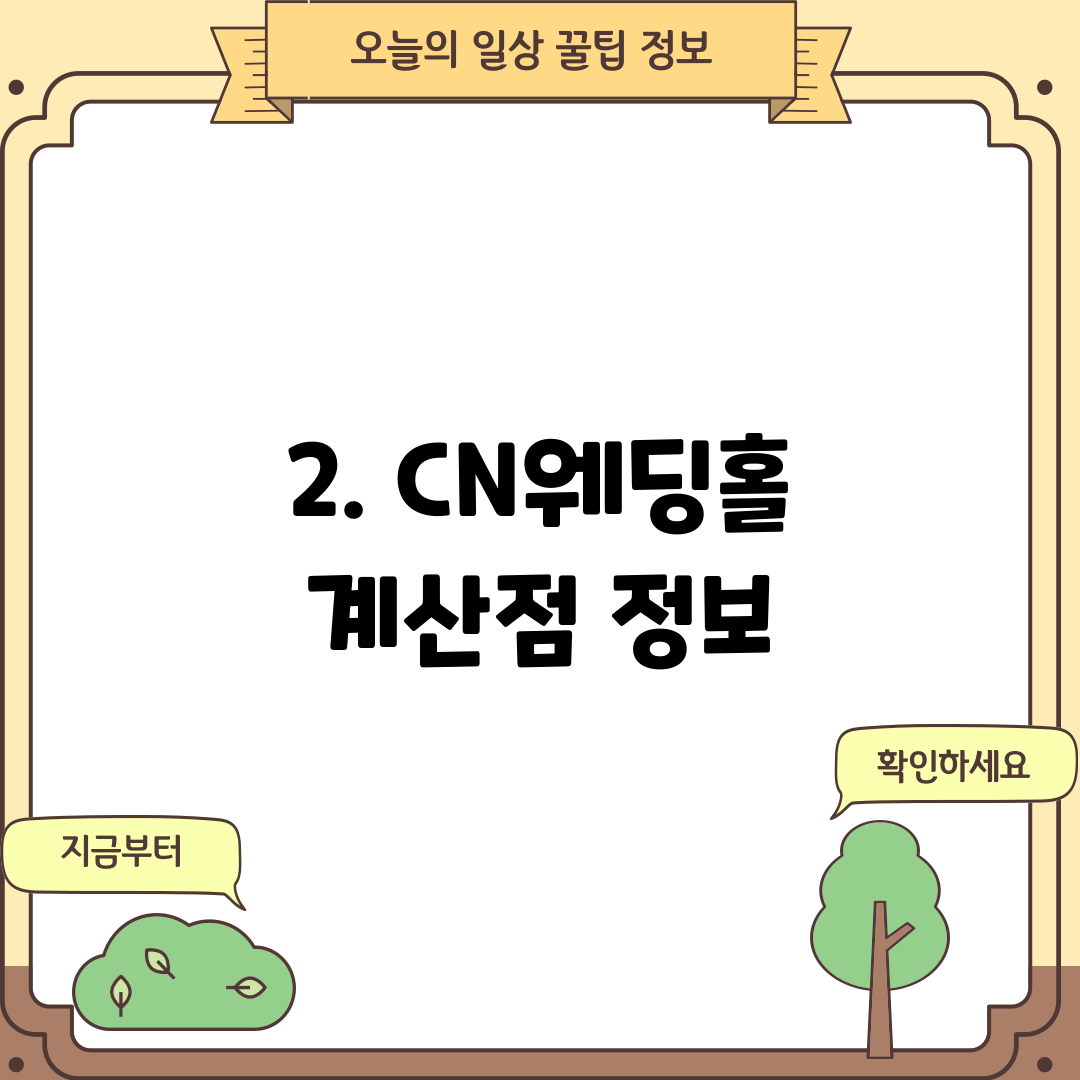 2. CN웨딩홀 계산점 정보