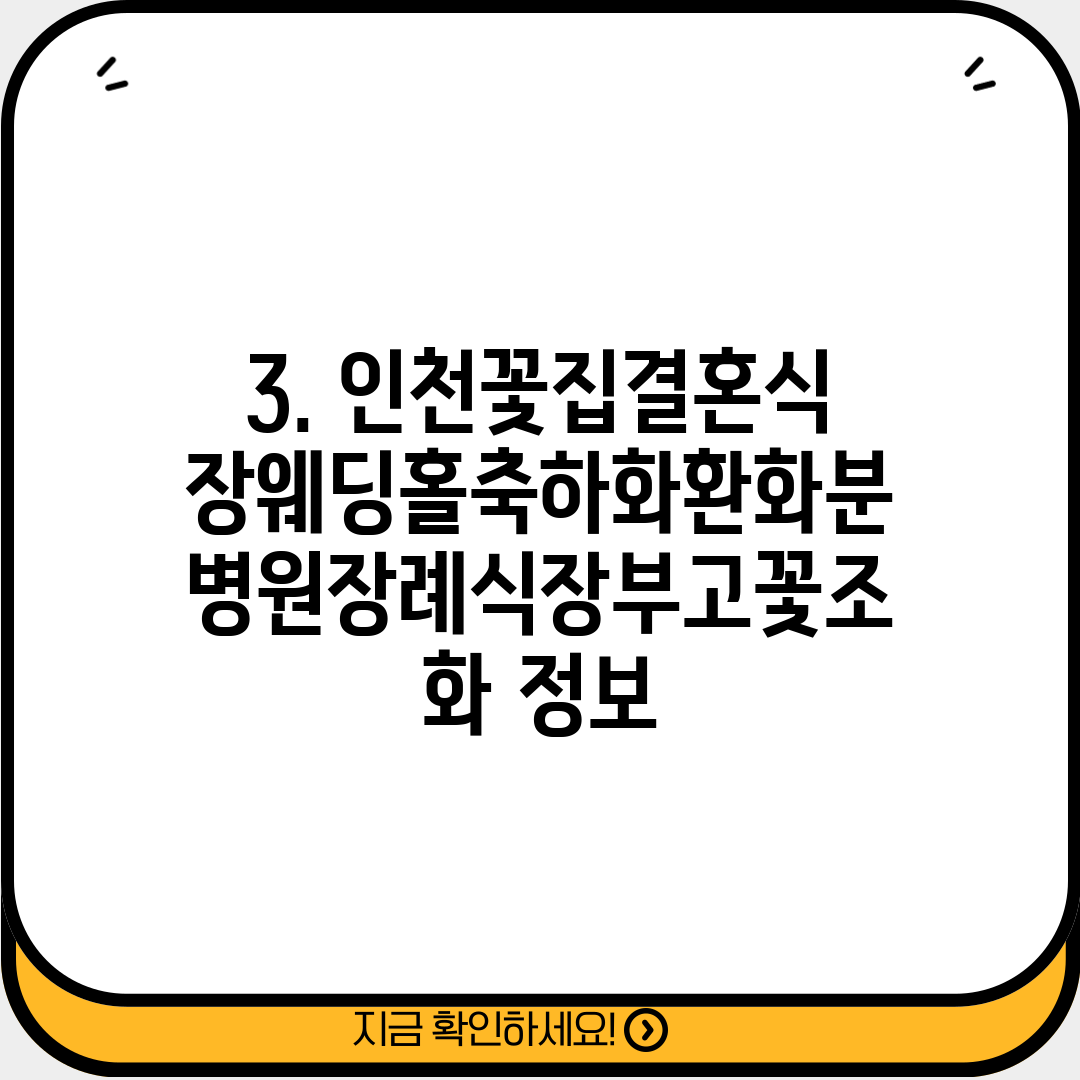 3. 인천꽃집결혼식장웨딩홀축하화환화분병원장례식장부고꽃조화 정보