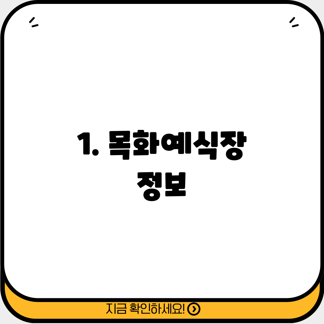 1. 목화예식장 정보