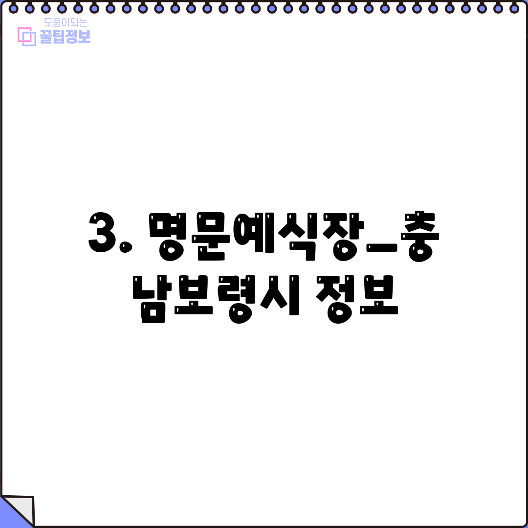 3. 명문예식장_충남보령시 정보