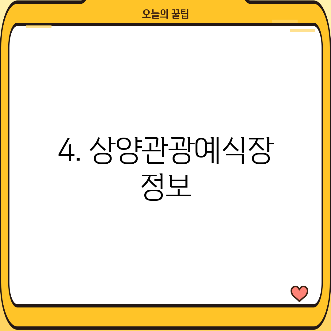 4. 상양관광예식장 정보