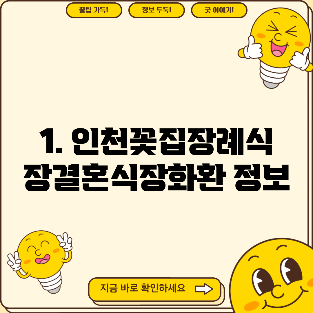 1. 인천꽃집장례식장결혼식장화환 정보