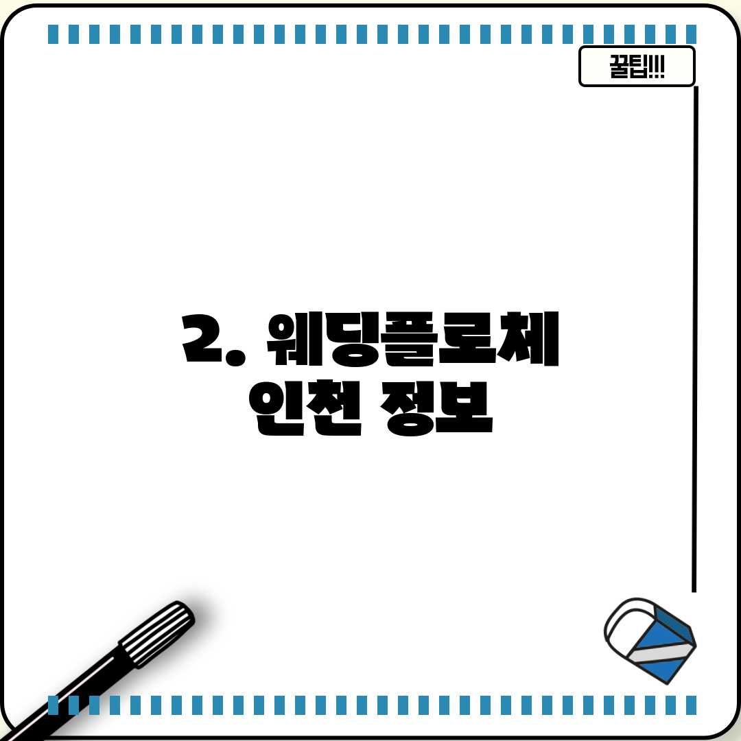 2. 웨딩플로체 인천 정보