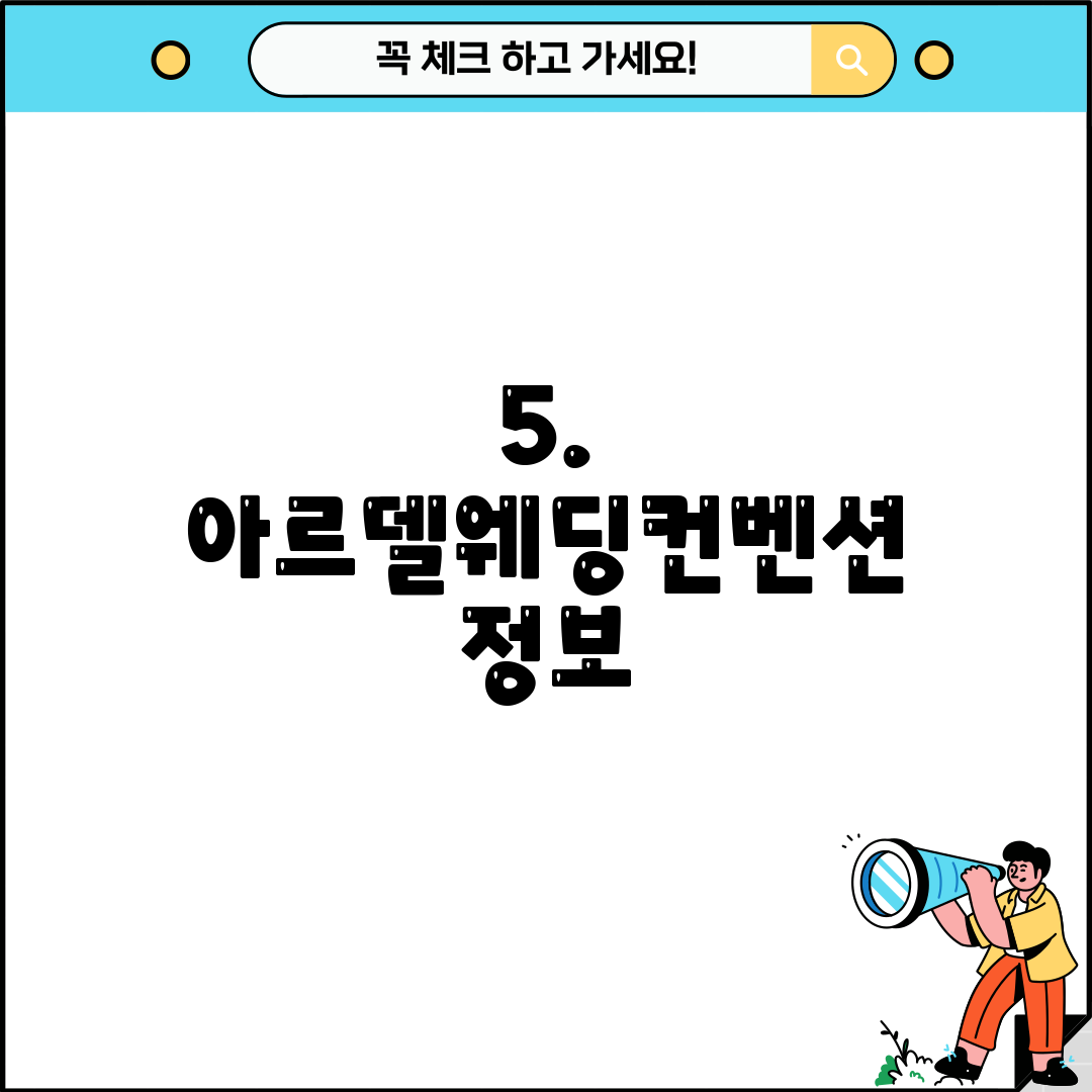 5. 아르델웨딩컨벤션 정보