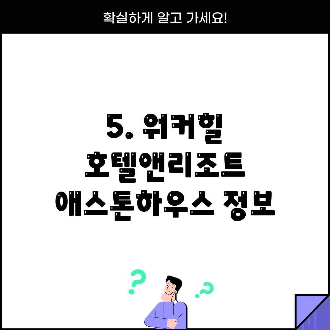 5. 워커힐 호텔앤리조트 애스톤하우스 정보