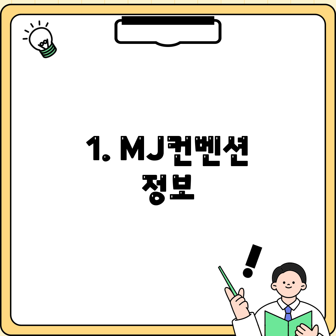 1. MJ컨벤션 정보