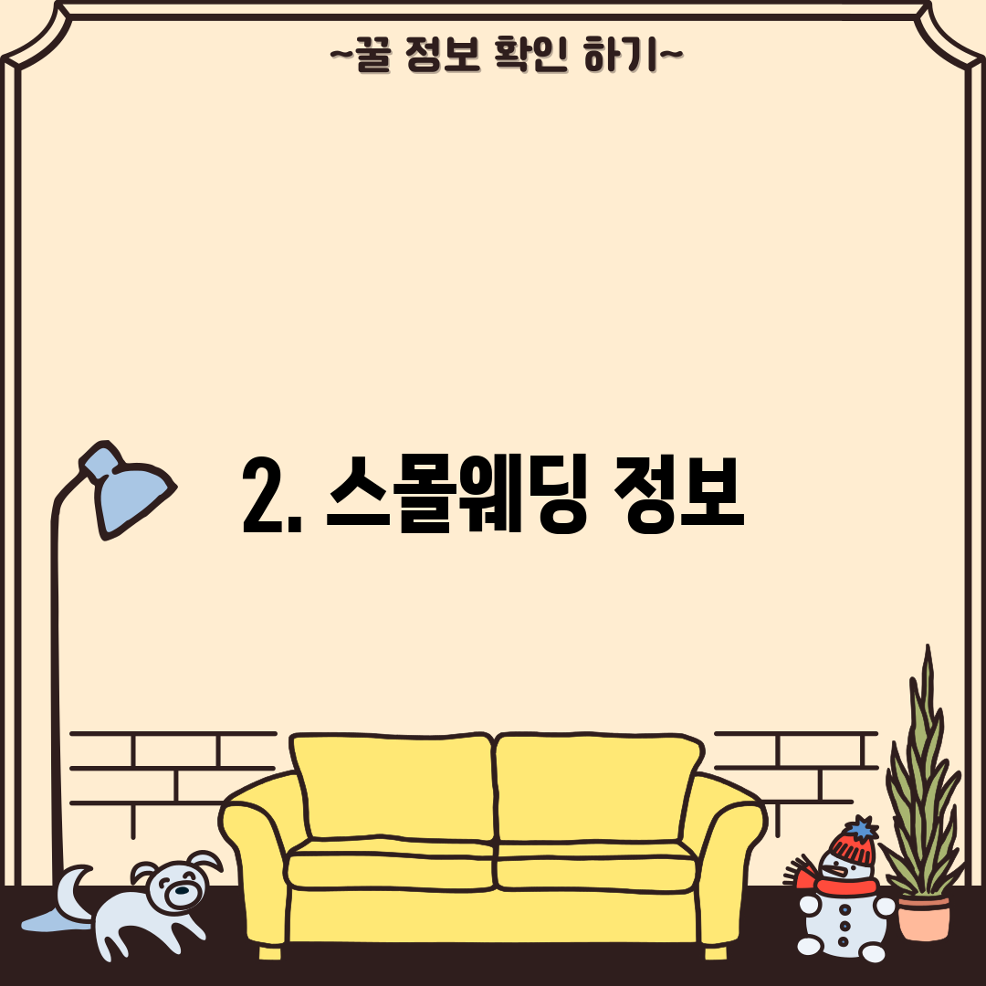 2. 스몰웨딩 정보