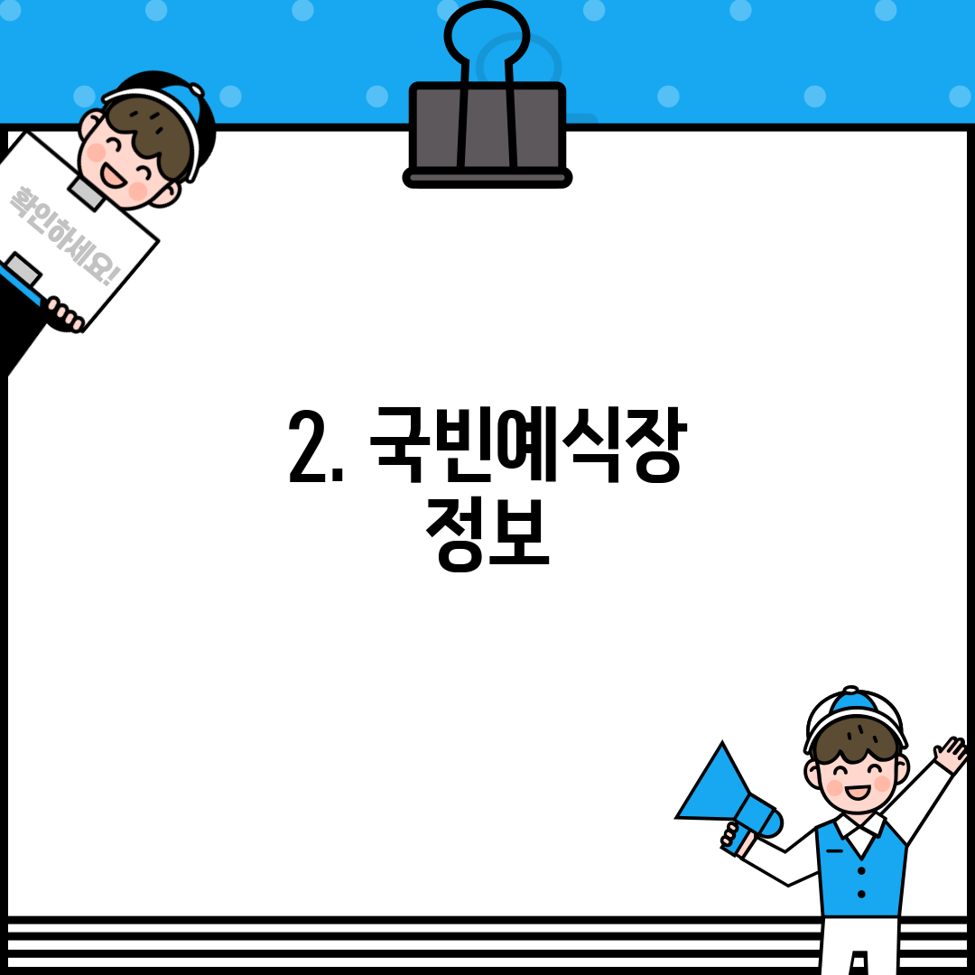 2. 국빈예식장 정보