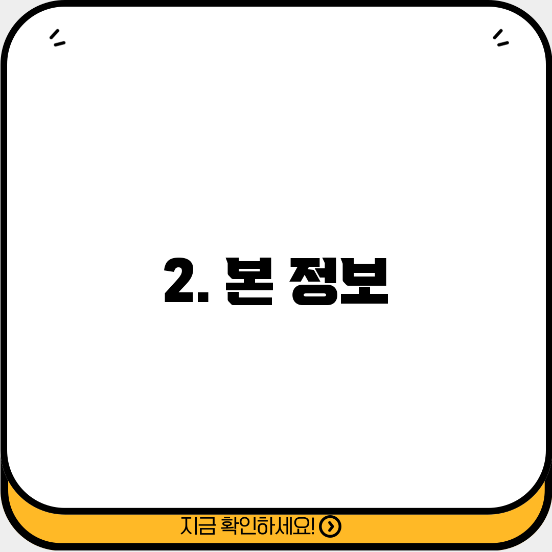 2. 본 정보