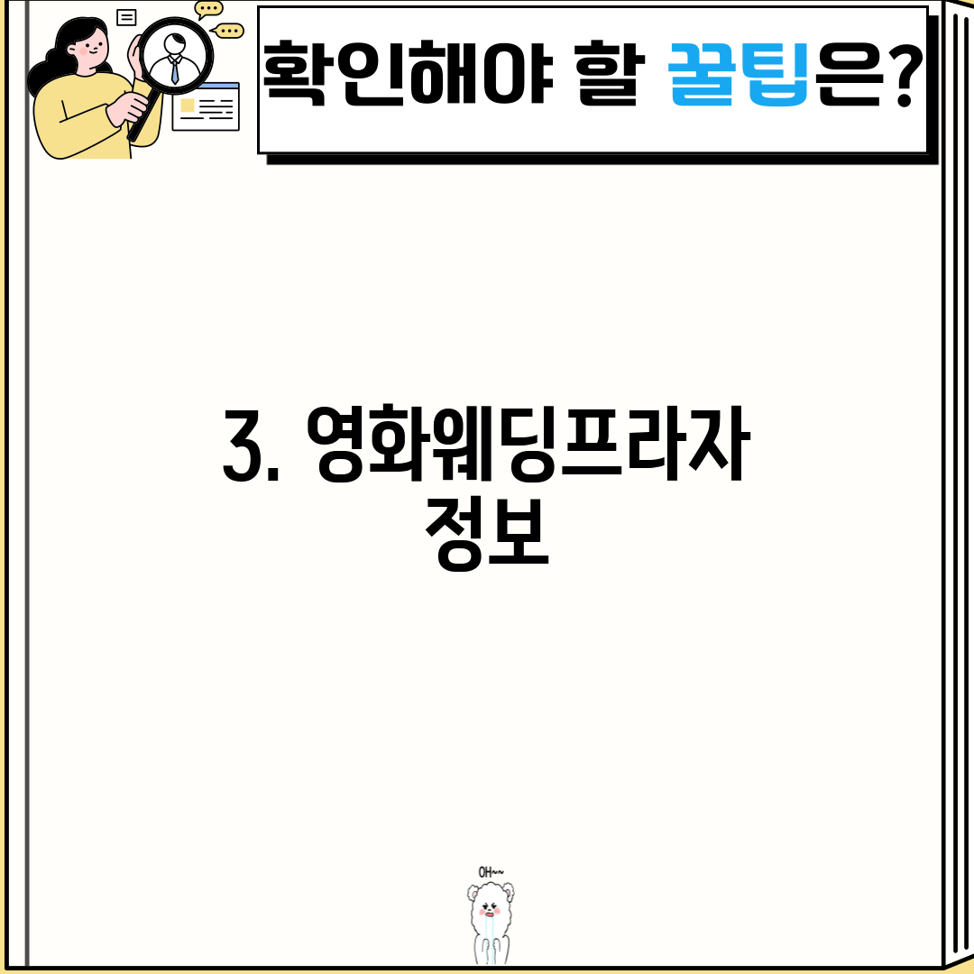 3. 영화웨딩프라자 정보