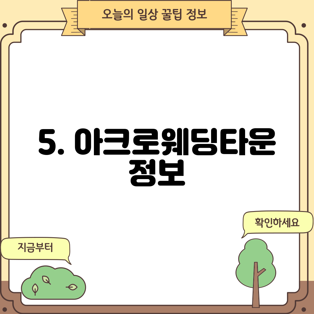 5. 아크로웨딩타운 정보