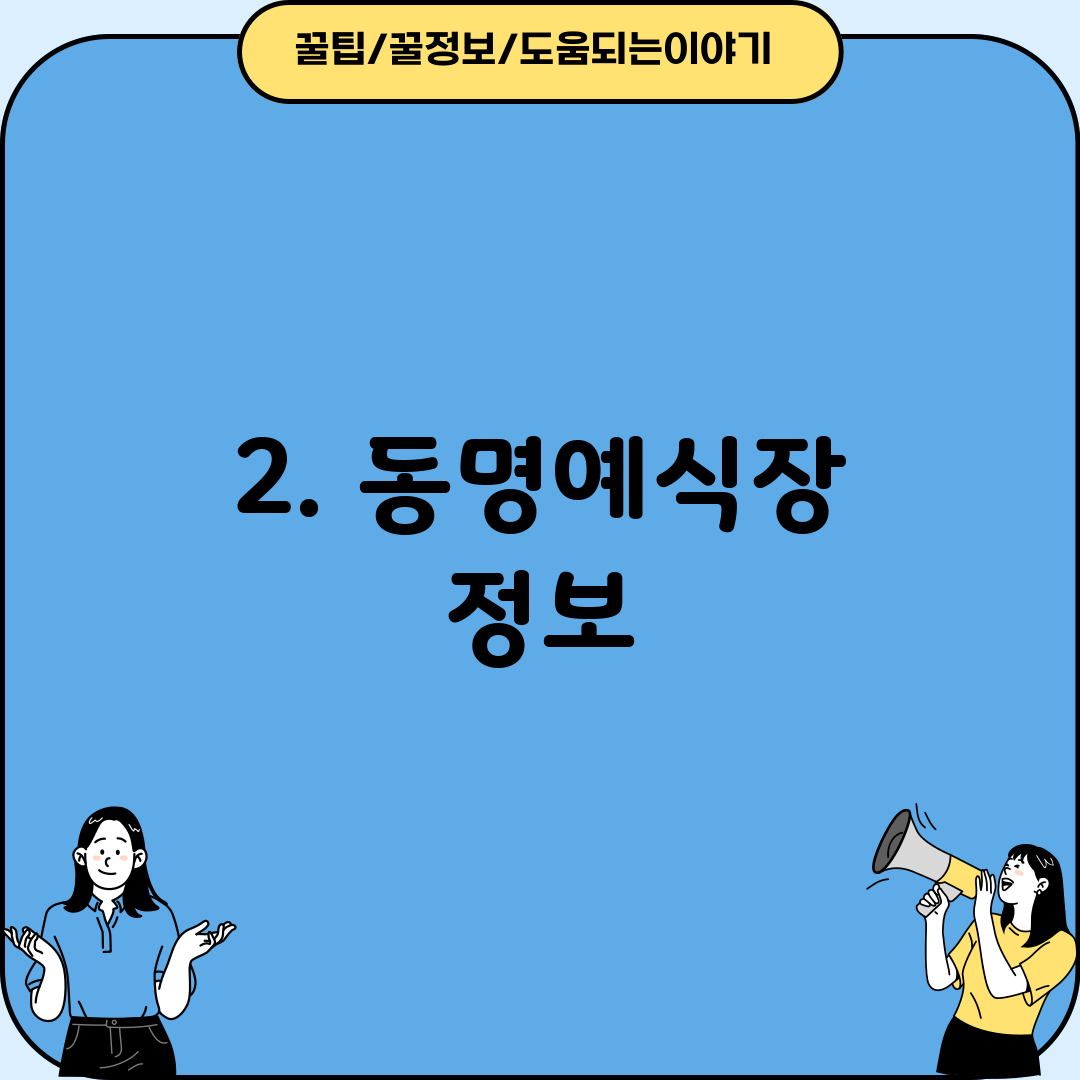 2. 동명예식장 정보