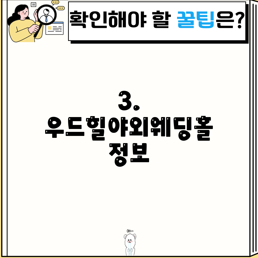 3. 우드힐야외웨딩홀 정보