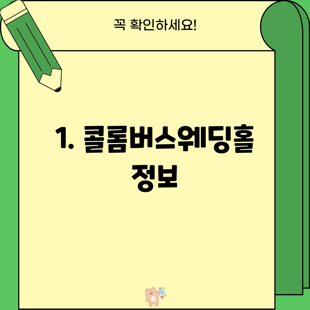 1. 콜롬버스웨딩홀 정보