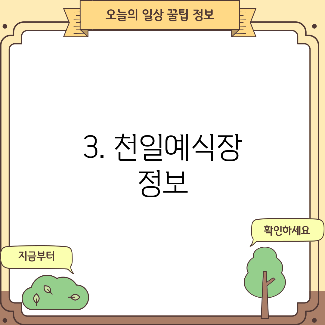 3. 천일예식장 정보