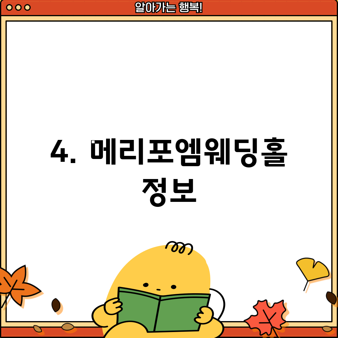 4. 메리포엠웨딩홀 정보