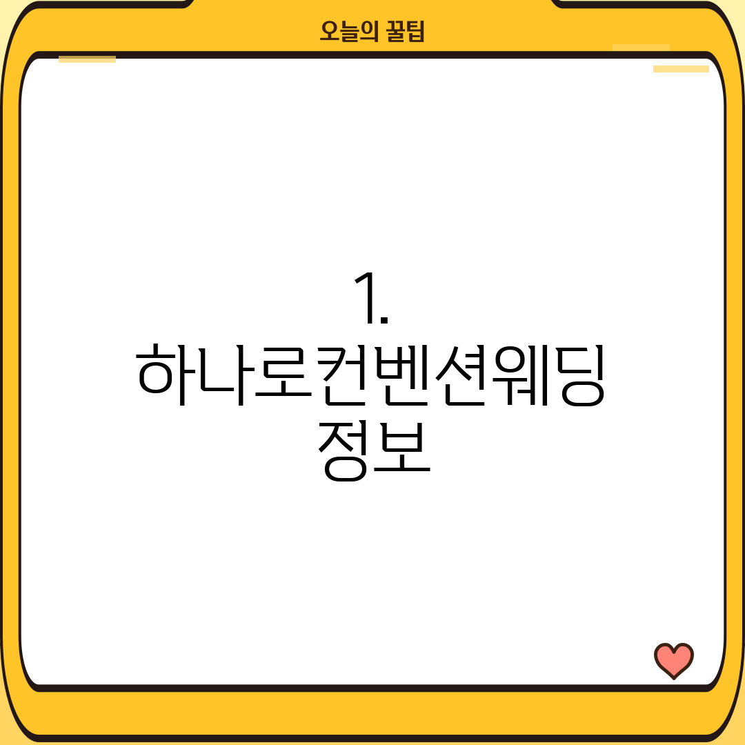 1. 하나로컨벤션웨딩 정보