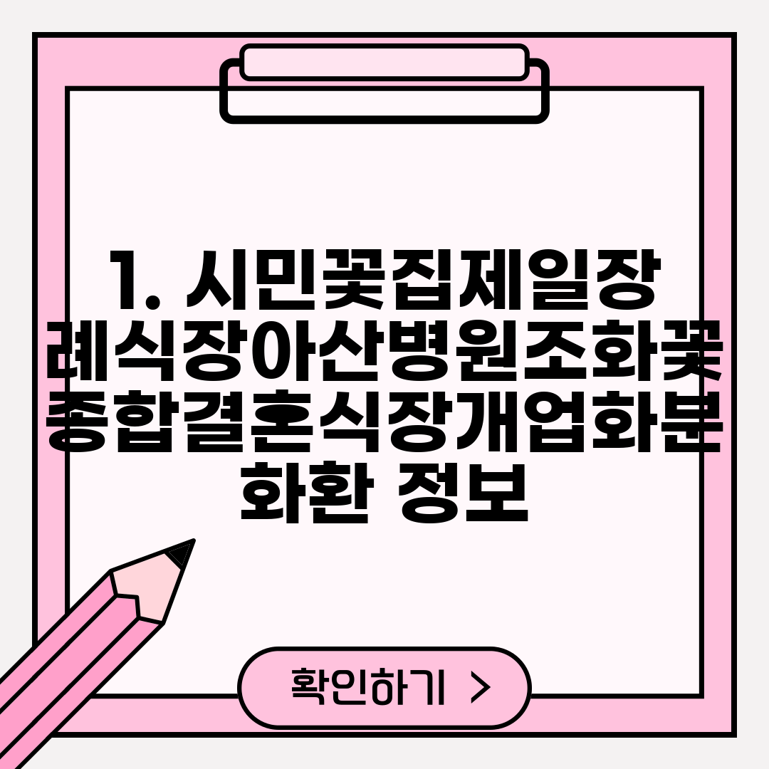 1. 시민꽃집제일장례식장아산병원조화꽃종합결혼식장개업화분화환 정보