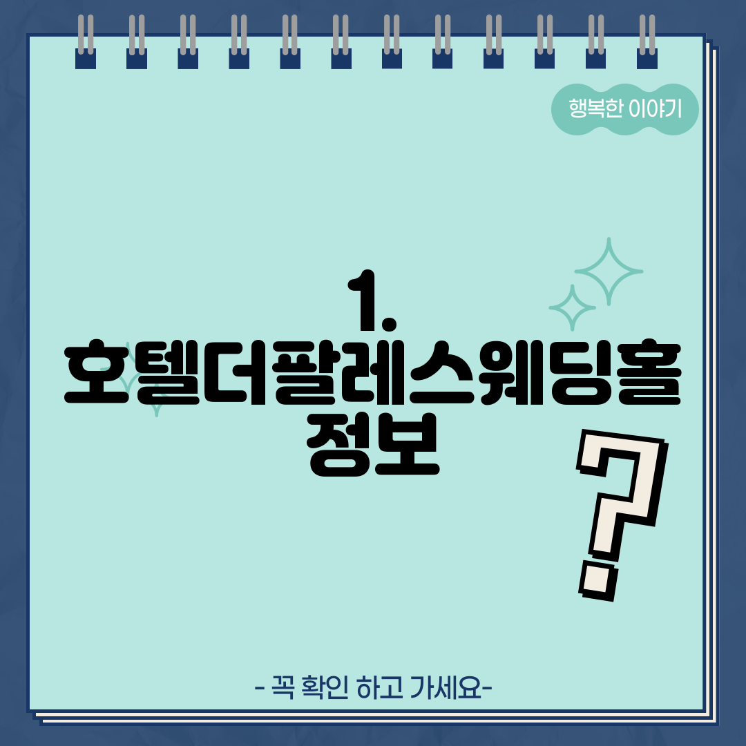 1. 호텔더팔레스웨딩홀 정보