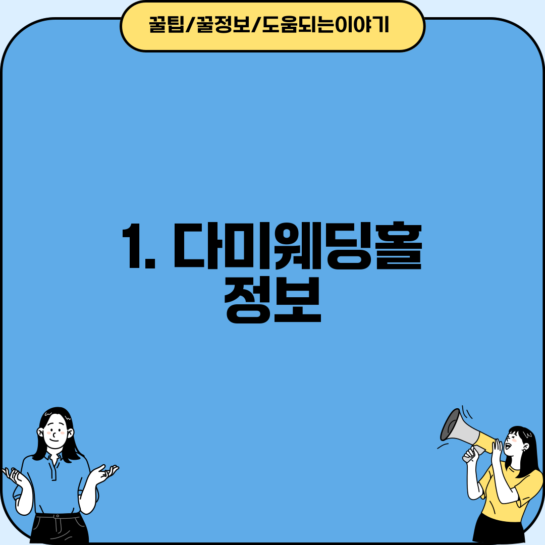 1. 다미웨딩홀 정보