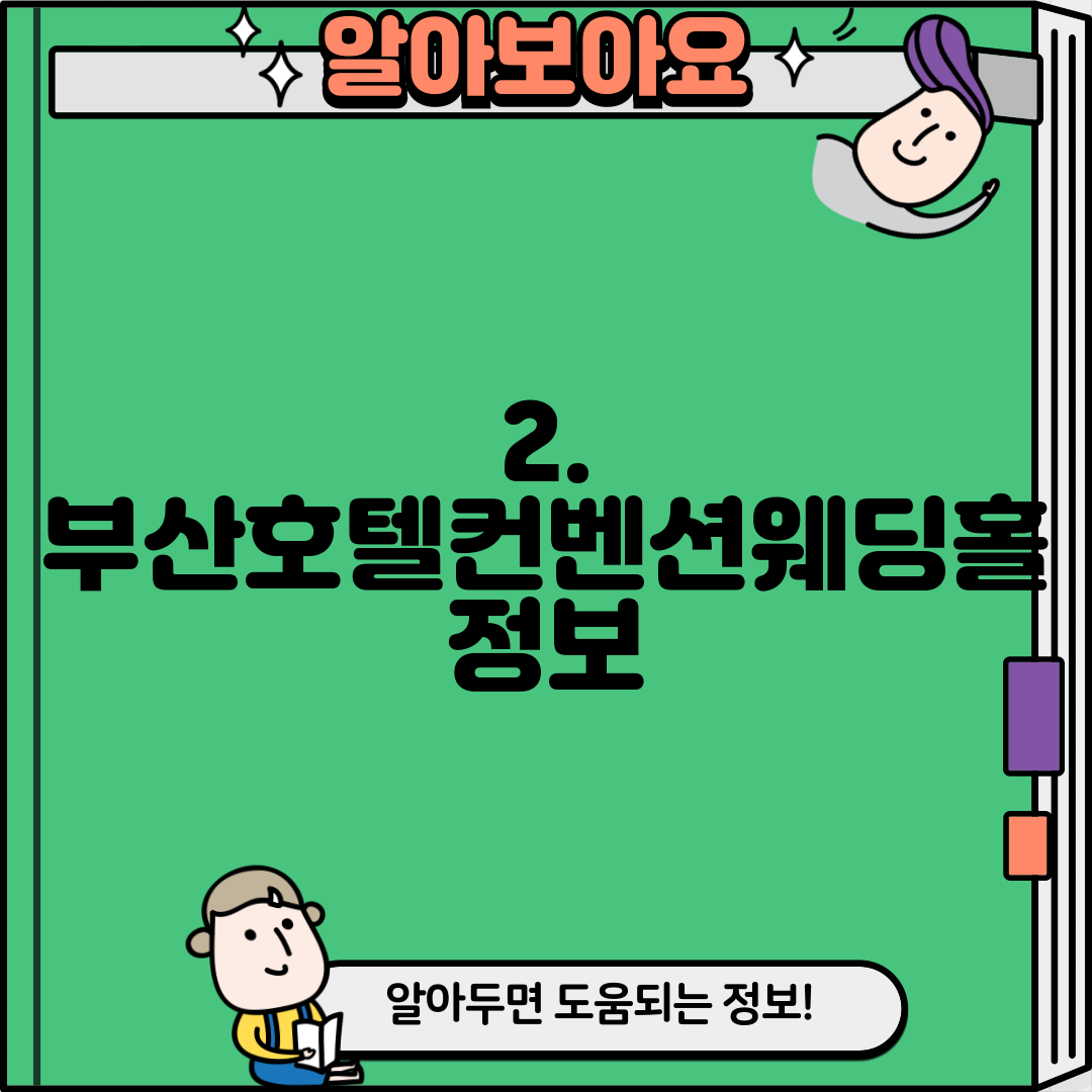 2. 부산호텔컨벤션웨딩홀 정보