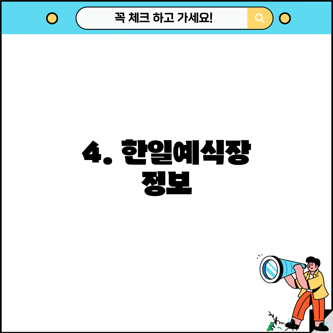 4. 한일예식장 정보