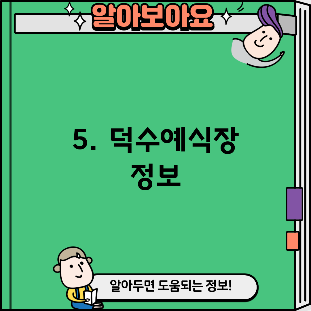 5. 덕수예식장 정보