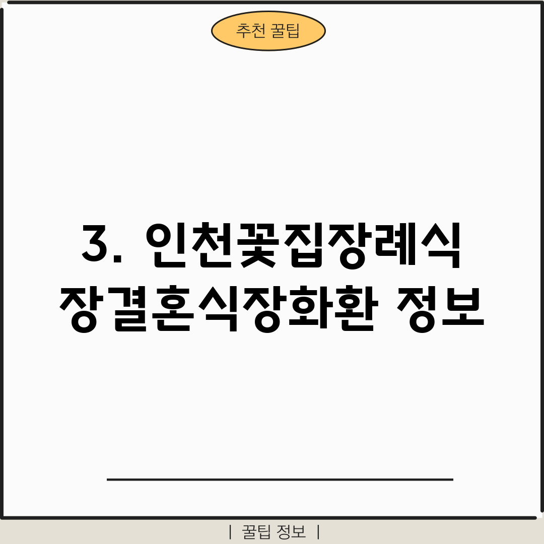 3. 인천꽃집장례식장결혼식장화환 정보