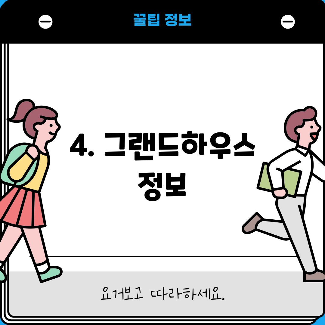4. 그랜드하우스 정보