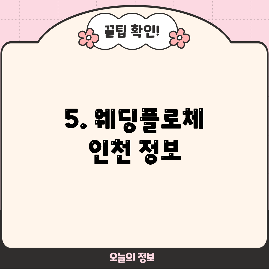 5. 웨딩플로체 인천 정보
