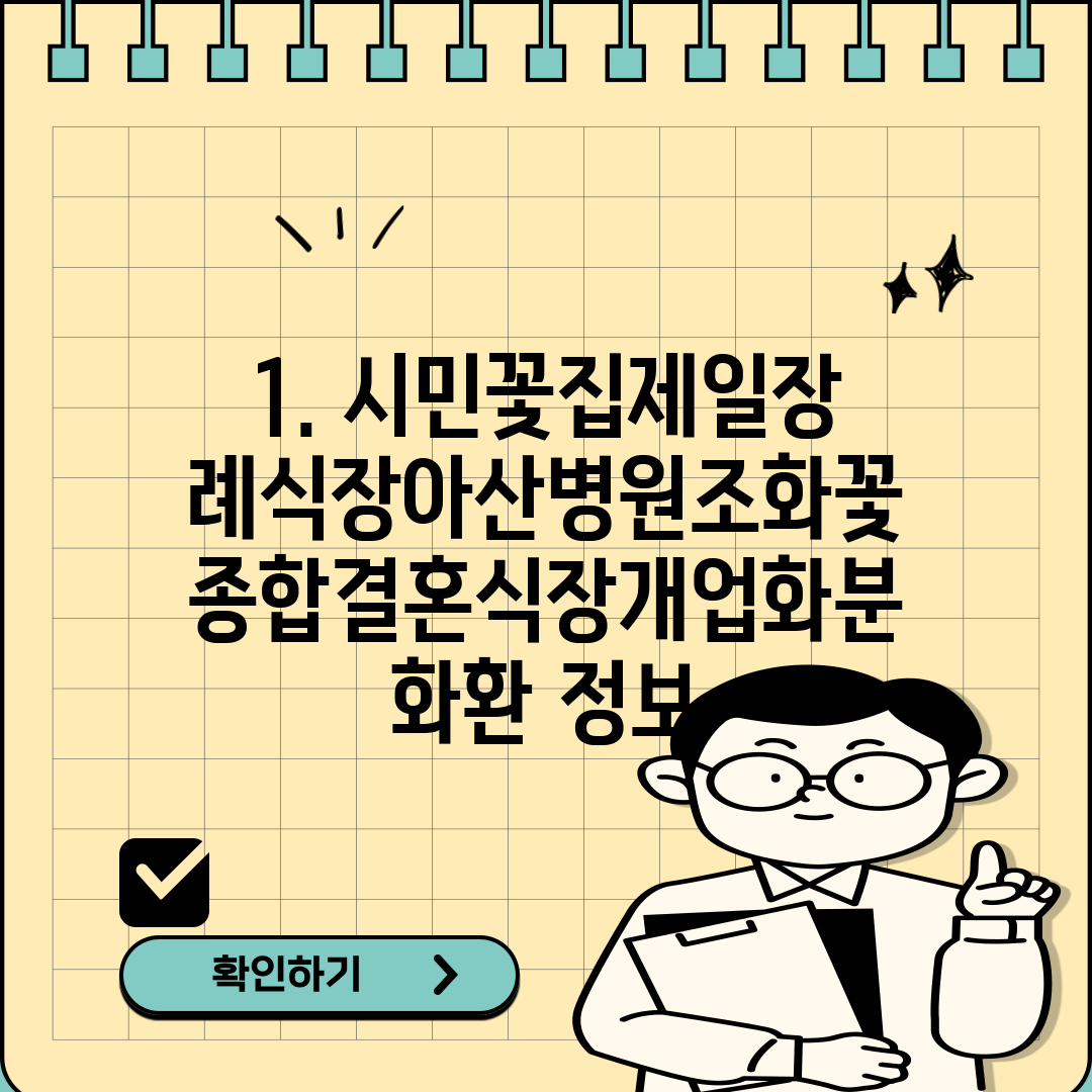 1. 시민꽃집제일장례식장아산병원조화꽃종합결혼식장개업화분화환 정보