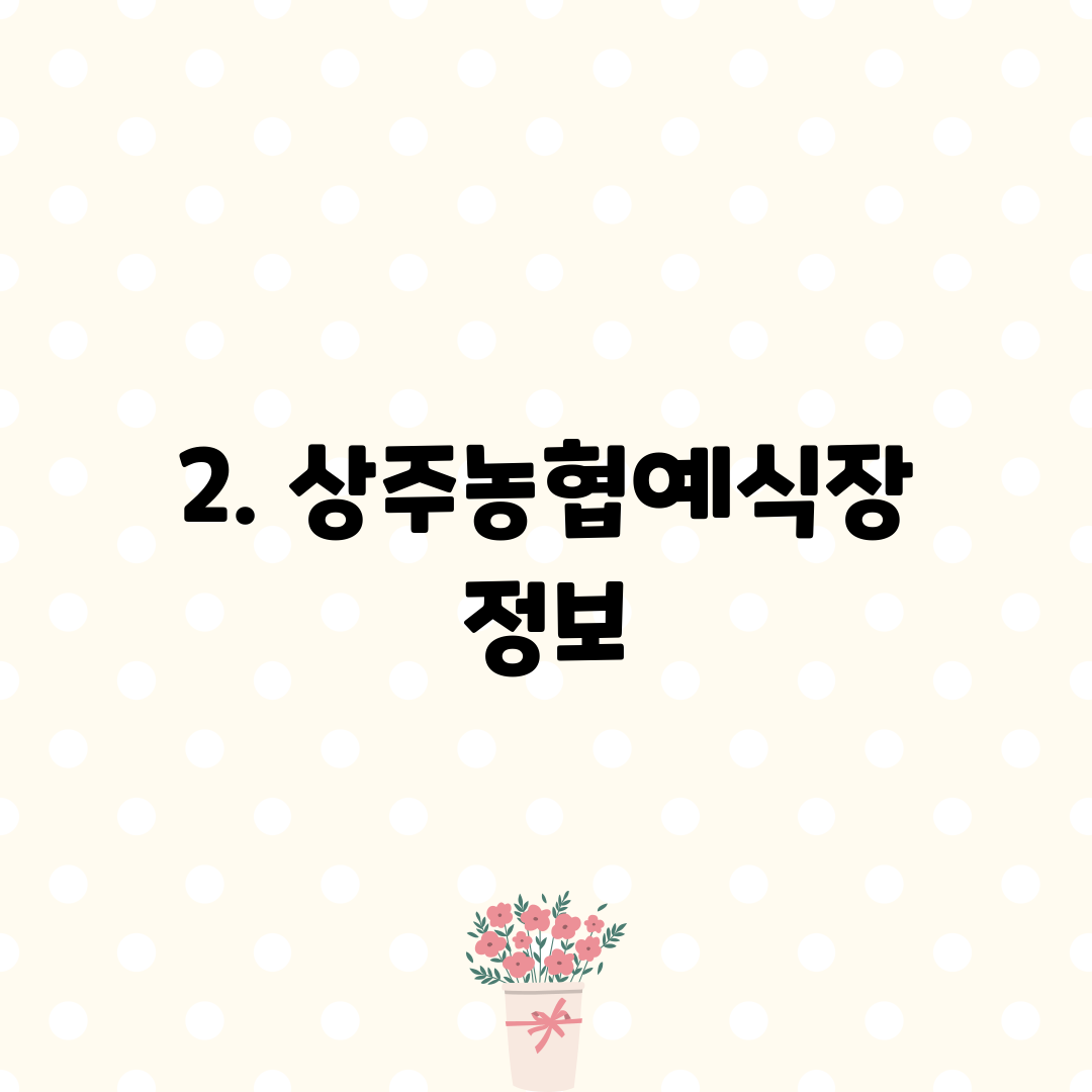 2. 상주농협예식장 정보