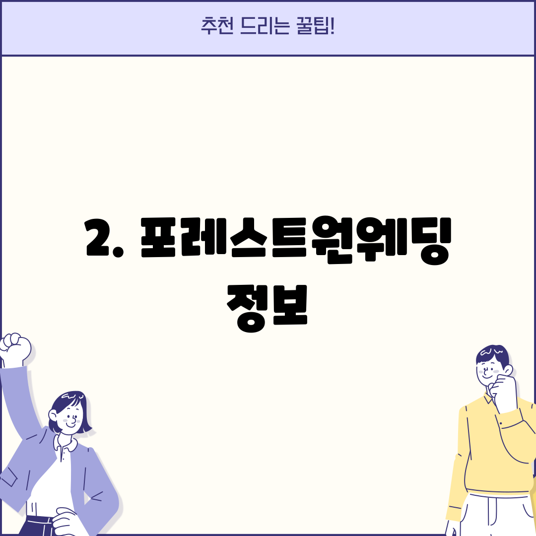 2. 포레스트원웨딩 정보