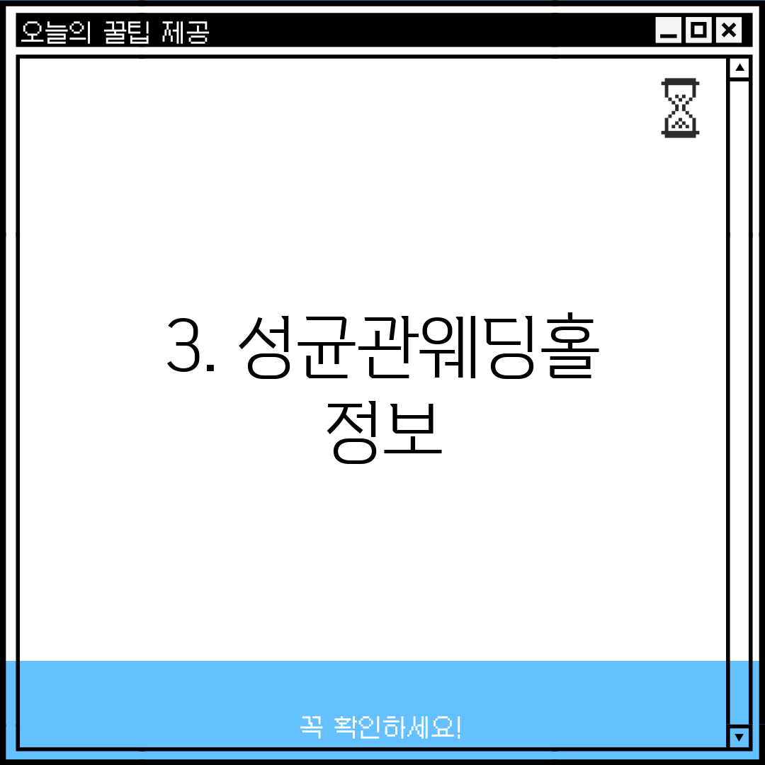 3. 성균관웨딩홀 정보